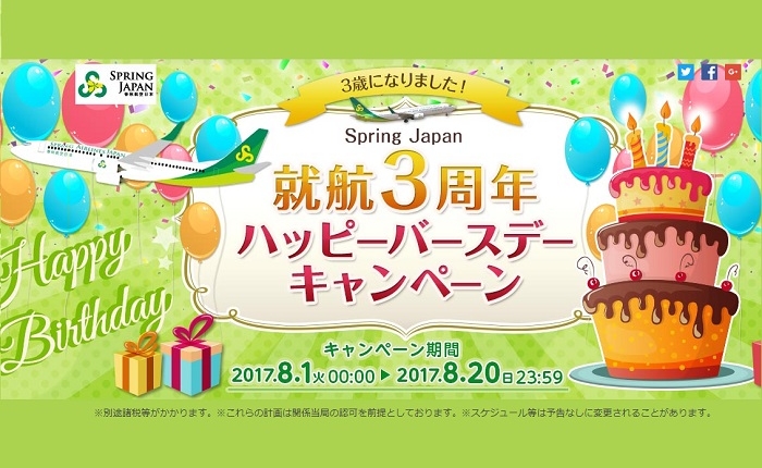 春秋航空日本(Spring Japan)の就航3周年記念セール「ハッピーバースデーキャンペーン」