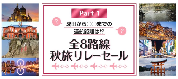 春秋航空日本(Spring Japan)の「全8路線秋旅リレーセール」