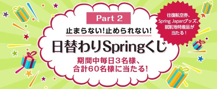 往復航空券・グッズなどが当たる「日替わりSpringくじ」も実施