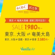 LCCバニラエアの2017年7月28日から開催の「わくわくバニラ奄美大島就航3周年記念セール」の案内