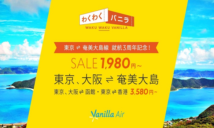 LCCバニラエアの2017年7月28日から開催の「わくわくバニラ奄美大島就航3周年記念セール」の案内
