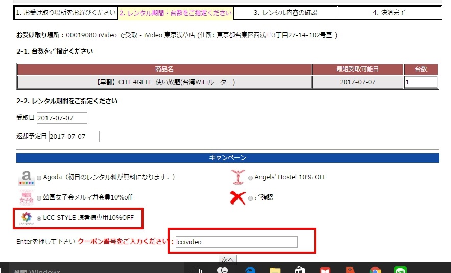 LCC STYLE読者限定のクーポンコードで基本料が10％OFFに