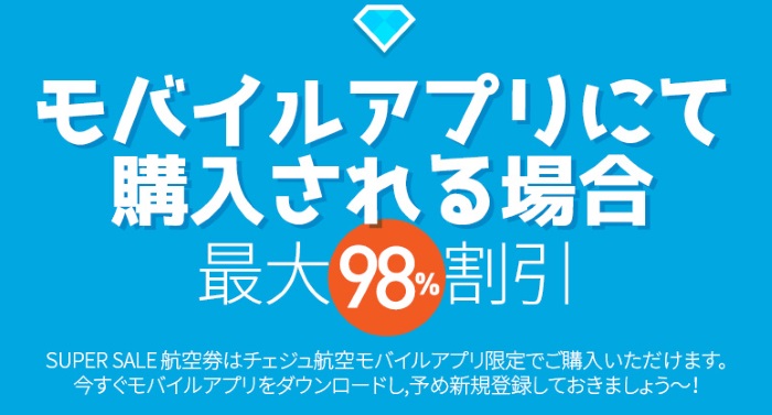 チェジュ航空の「SUPER SALE(スーパーセール)」はモバイルアプリ限定