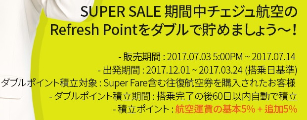 「SUPER SALE」期間中は独自のポイント「Refresh Point」が2倍で貯まる