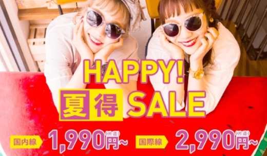 LCCピーチ・アビエーションの「HAPPY！夏得SALE」の案内