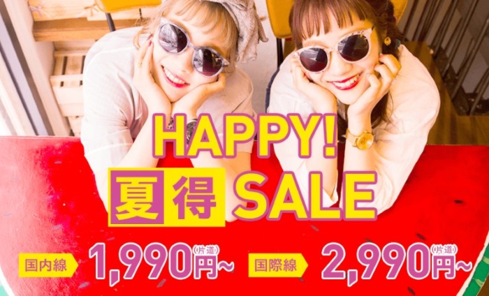 LCCピーチ・アビエーションの「HAPPY！夏得SALE」の案内