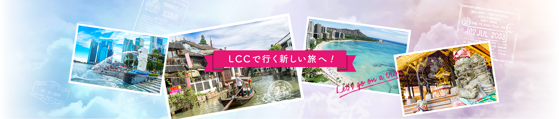 LCCで行く新しい旅へ！