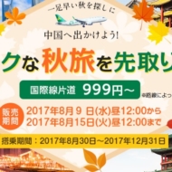 2017年8月9日から開催中の春秋航空の999円～セールの案内