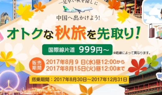 2017年8月9日から開催中の春秋航空の999円～セールの案内