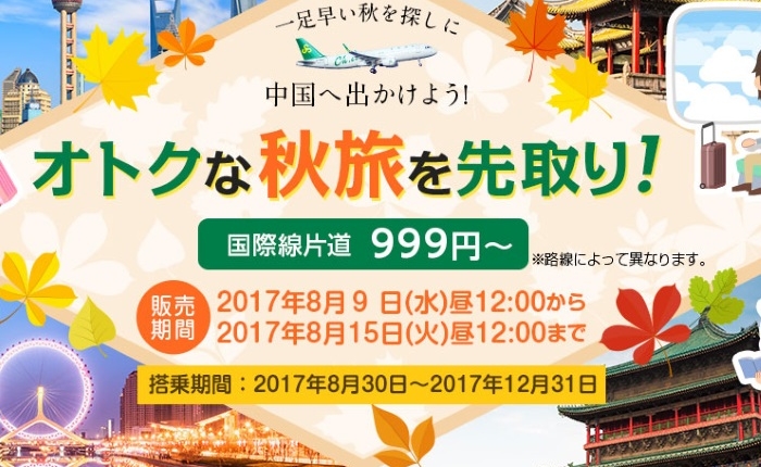 2017年8月9日から開催中の春秋航空の999円～セールの案内