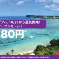 香港エクスプレスが2017年10月に中部～グアム便を就航するのを記念してセールを開催