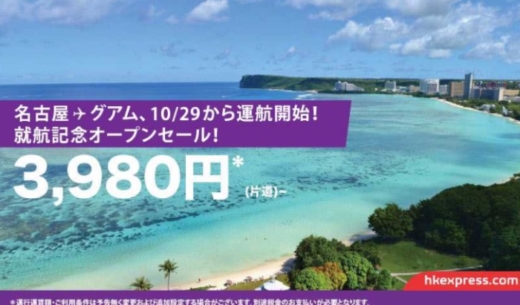 香港エクスプレスが2017年10月に中部～グアム便を就航するのを記念してセールを開催