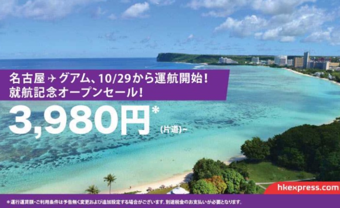 香港エクスプレスが2017年10月に中部～グアム便を就航するのを記念してセールを開催