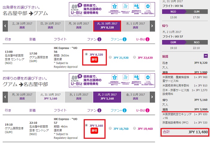 香港エクスプレスの名古屋～グアム線のセール時の運賃詳細