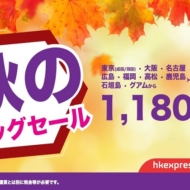 LCC香港エクスプレスの2017年8月8日から開催の「秋のビッグセール」の案内