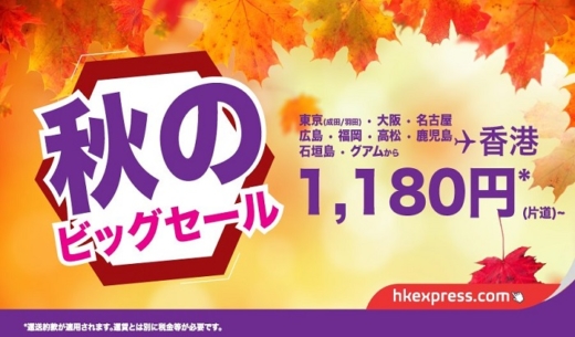 LCC香港エクスプレスの2017年8月8日から開催の「秋のビッグセール」の案内