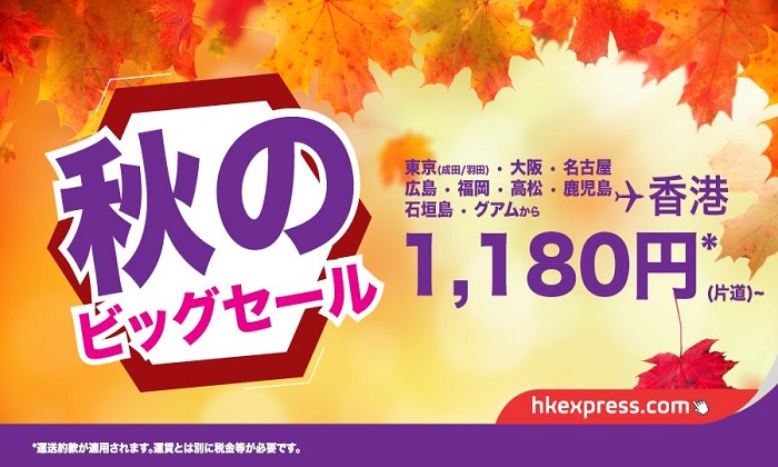 LCC香港エクスプレスの2017年8月8日から開催の「秋のビッグセール」の案内