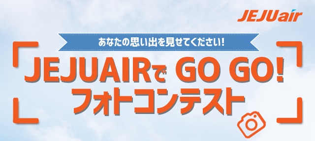 フォトコンテスト「JEJU AIR de GOGO」の案内