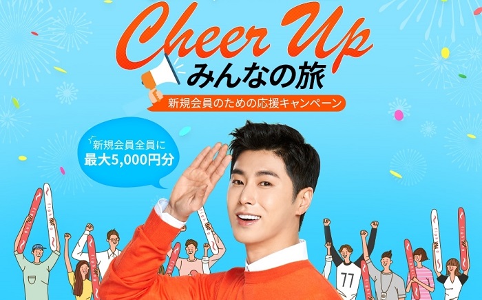 LCCチェジュ航空の「Cheer Up チェジュ航空、Cheer Up みんなの旅!」キャンペーンの案内