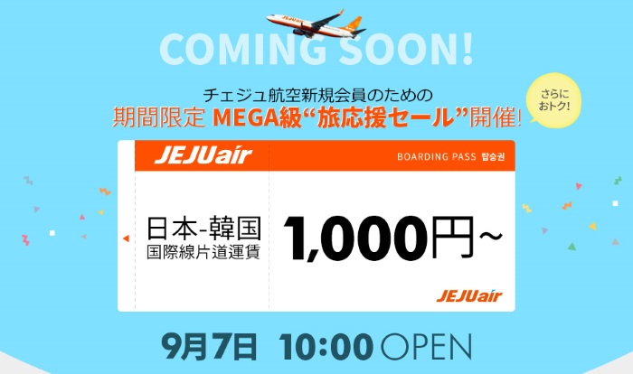 2017年9月7日午前10時から片道1,000円～の「期間限定メガ旅応援セール」を開催