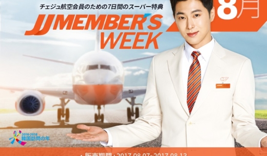 LCCチェジュ航空の2017年8月7日から開催の「JJ MEMBER'S WEEK」の案内