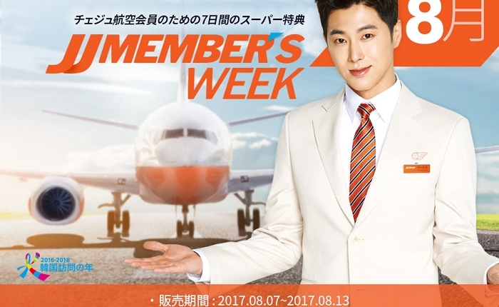 LCCチェジュ航空の2017年8月7日から開催の「JJ MEMBER'S WEEK」の案内