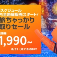 2017年8月21日開催のジェットスター・ジャパンの「冬旅ちゃっかり先取りセール」