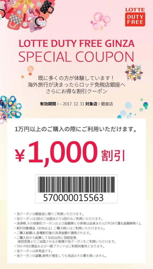 ロッテ免税店銀座のLCC STYLE読者限定の割引クーポン