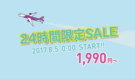 LCCピーチ・アビエーションの2017年8月5日から開催の「24時間限定SALE」の案内