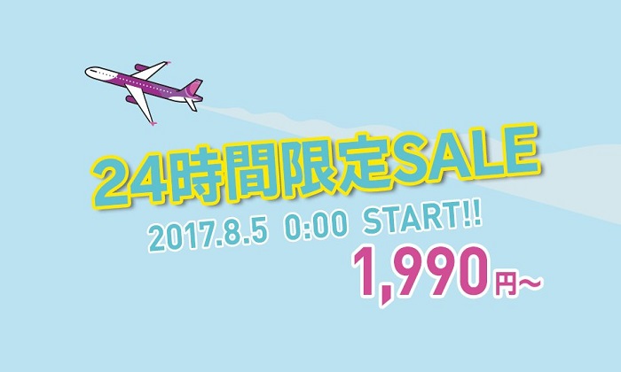 LCCピーチ・アビエーションの2017年8月5日から開催の「24時間限定SALE」の案内