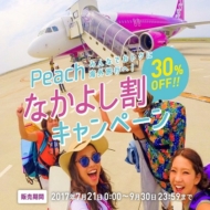 LCCピーチ・アビエーションの2017年7月21日から開催の「Peachなかよし割キャンペーン」の案内