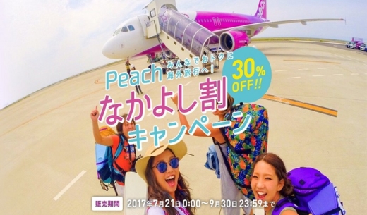 LCCピーチ・アビエーションの2017年7月21日から開催の「Peachなかよし割キャンペーン」の案内