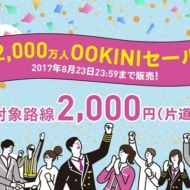 2017年8月21日開催のピーチ・アビエーションの「2,000万人OOKINIセール」
