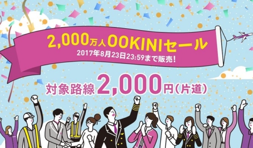 2017年8月21日開催のピーチ・アビエーションの「2,000万人OOKINIセール」