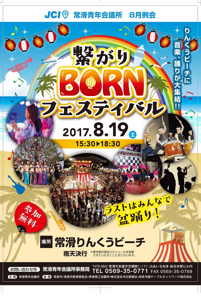 繋がりBORNフェスティバルの案内