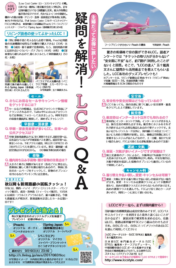 「リビング新聞」でLCC特集を掲載