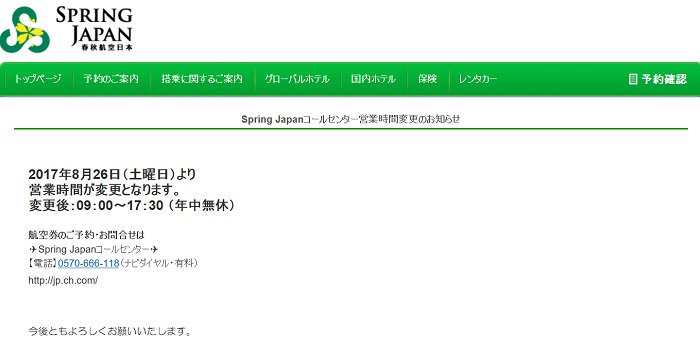 春秋航空日本からのコールセンター営業時間変更の案内