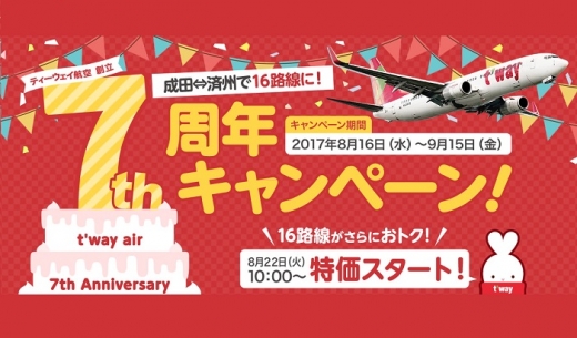 ティーウェイ航空の創立7周年記念セールの案内