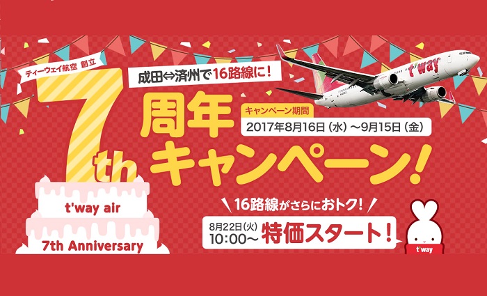 ティーウェイ航空の創立7周年記念セールの案内