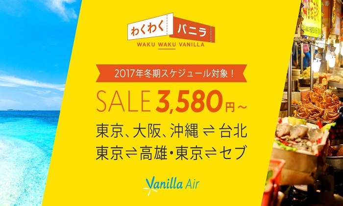 2017年8月18日開催のバニラエアの「わくわくバニラSALE」