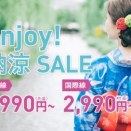 LCCピーチ・アビエーションのEnjoy！納涼SALEの案内