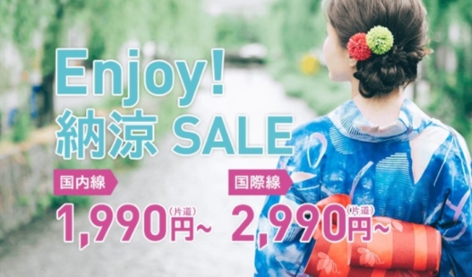 LCCピーチ・アビエーションのEnjoy！納涼SALEの案内