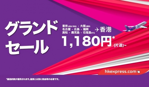 香港エクスプレスが2017年9月19日から開催する片道1,180円～の「グランドセール」の案内