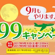 春秋航空と春秋航空日本(Spring Japan)が2017年9月9日から999キャンペーンセールを開催中