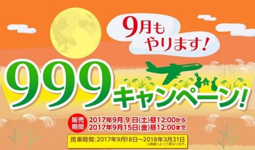 春秋航空と春秋航空日本(Spring Japan)が2017年9月9日から999キャンペーンセールを開催中