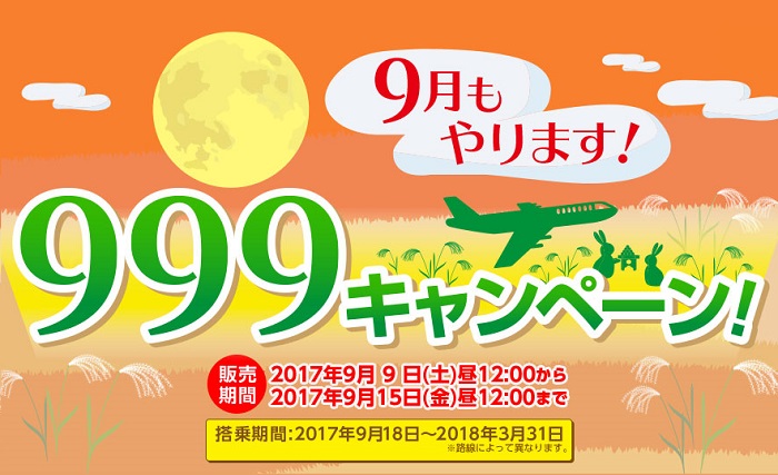 春秋航空と春秋航空日本(Spring Japan)が2017年9月9日から999キャンペーンセールを開催中