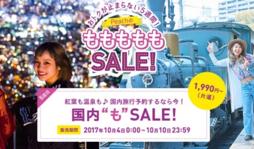 LCCピーチ・アビエーションの「国内線“も”SALE！」の案内