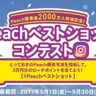 ピーチ・アビエーション「Peachベストショットコンテスト」