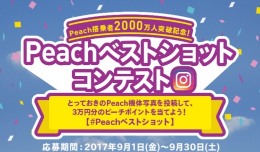 ピーチ・アビエーション「Peachベストショットコンテスト」