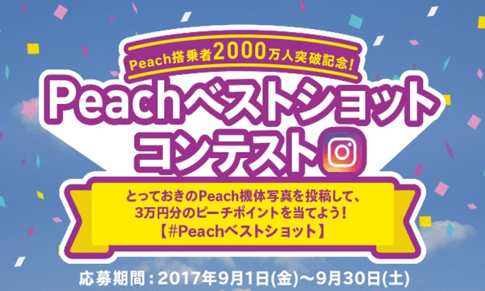 ピーチ・アビエーション「Peachベストショットコンテスト」